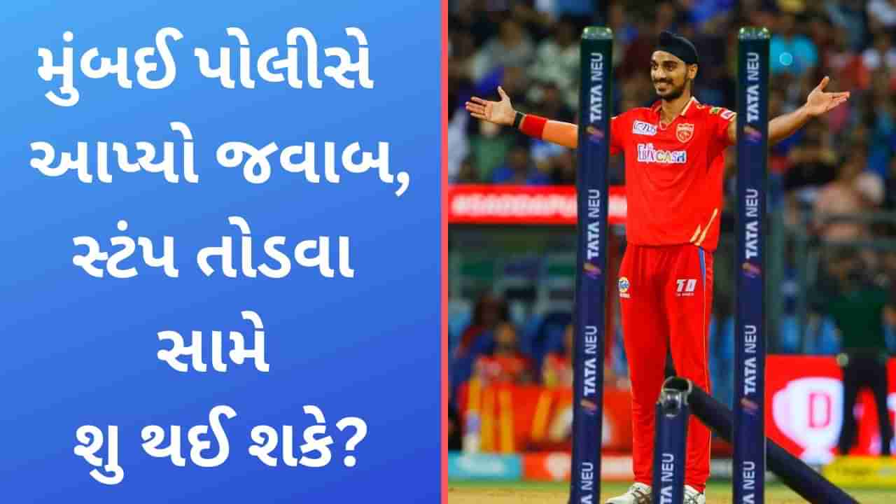 Arshdeep Singh, IPL 2023: સ્ટંપ તોડવાને લઈ અર્શદીપ સિંહ સામે થઈ શકે કાર્યવાહી? પંજાબ કિંગ્સને મુંબઈ પોલીસે આપ્યો જવાબ