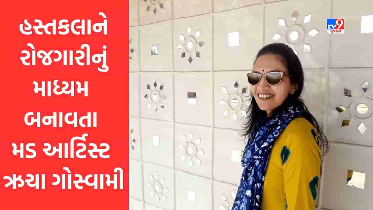 Rajkot : હસ્તકલાને રોજગારીનું માધ્યમ બનાવતા મડ આર્ટિસ્ટ ઋચા ગોસ્વામી