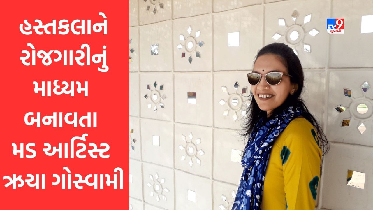 Rajkot : હસ્તકલાને રોજગારીનું માધ્યમ બનાવતા મડ આર્ટિસ્ટ ઋચા ગોસ્વામી