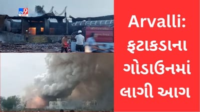 Gujarati Video: Arvalli: મોડાસાના લાલપુર કંપા પાસે ફટાકડાના ગોડાઉનમાં ભભુકી ભીષણ આગ, 4 શ્રમિકોના મોત, ફાયર વિભાગે જાહેર કર્યો મેજર કોલ Gujarati Video: Arvalli: મોડાસાના લાલપુર કંપા પાસે ફટાકડાના ગોડાઉનમાં ભભુકી ભીષણ આગ, 4 શ્રમિકોના મોત, ફાયર વિભાગે જાહેર કર્યો મેજર કોલ