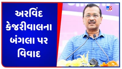 LG સાહેબ મુખ્યમંત્રીનો મહેલ તમે રાખી લો, અરવિંદ કેજરીવાલને આપો તમારું ઘર, બંગલા વિવાદ પર AAPનું નિવેદન