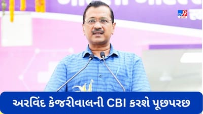 Breaking News: દિલ્હીના મુખ્યમંત્રી અરવિંદ કેજરીવાલને CBIએ 16 એપ્રિલે પૂછપરછ માટે બોલાવ્યા