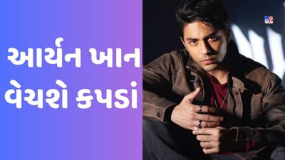 Aryan Khan: શાહરૂખ ખાનના દીકરા આર્યને કપડાંના વ્યવસાયમાં ઝંપલાવ્યું, કેટલી હશે કિંમત? આ દિવસથી તમે ખરીદી પણ કરી શકશો