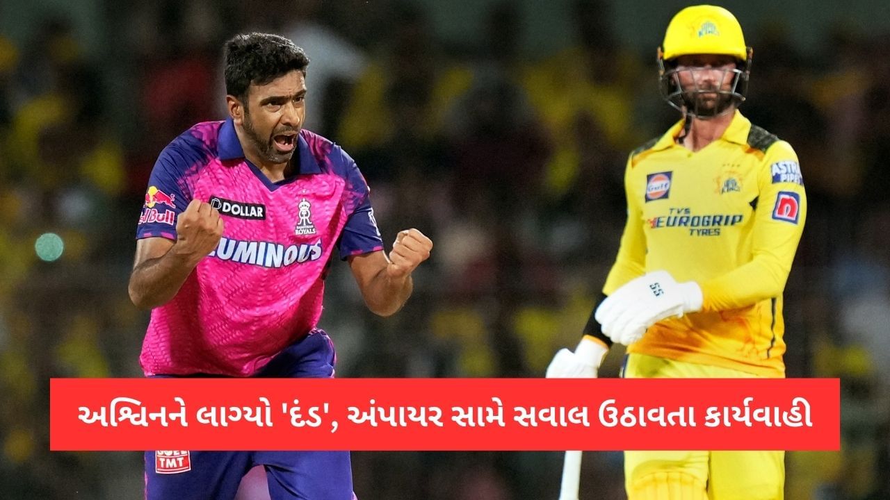 IPL 2023: રવિચંદ્રન અશ્વિન પર આચાર સંહિતા ભંગની કાર્યવાહી, અંપાયરને નિયમ સમજાવવા જતા દંડ ફટકાર્યો