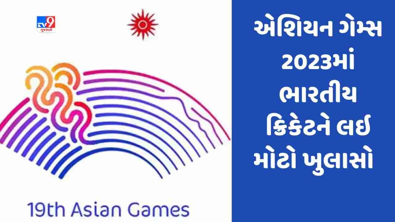 એશિયન ગેમ્સ 2023 માટે ભારતને મોટો ઝટકો, ચીન નહીં જાય ભારતીય ક્રિકેટ ટીમ, BCCIએ જણાવ્યું કારણ