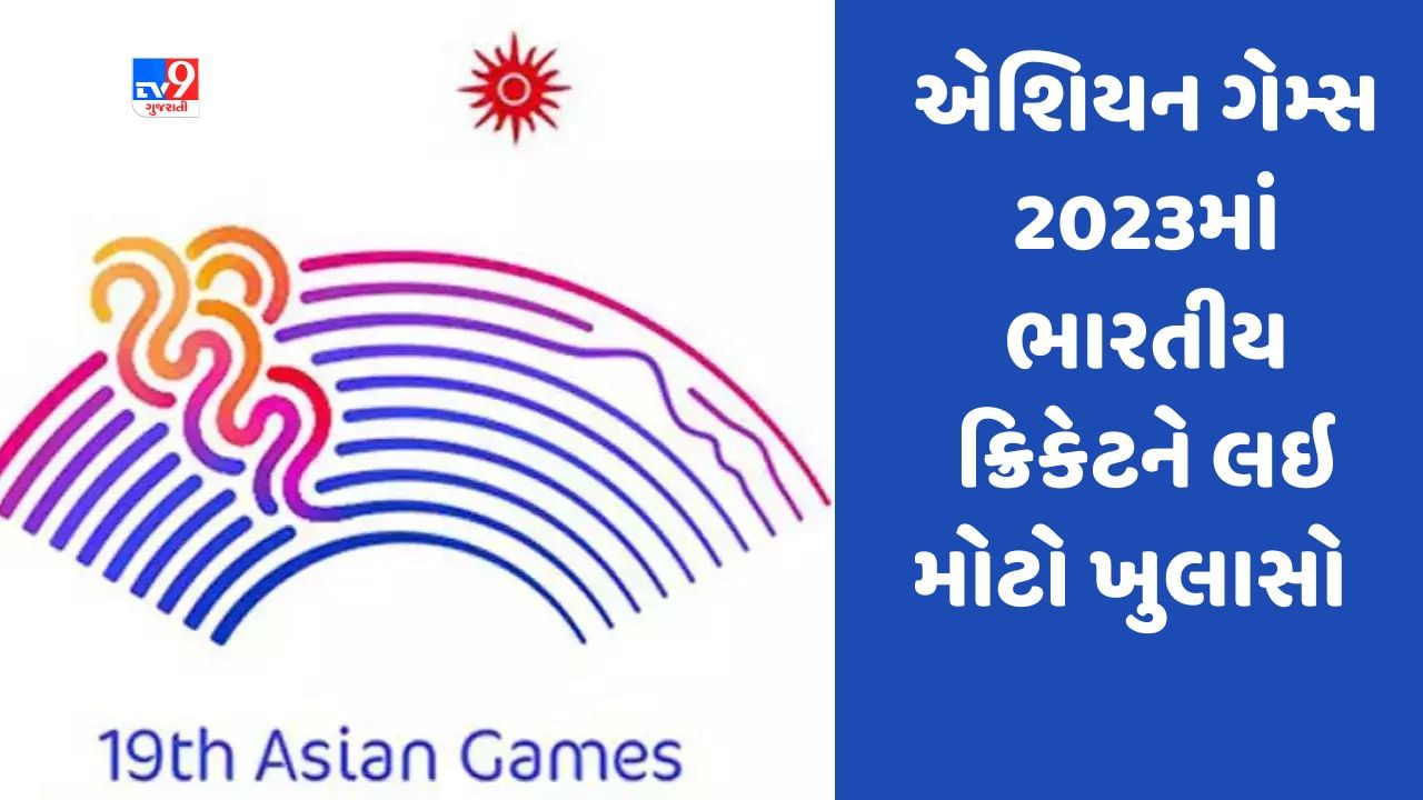 એશિયન ગેમ્સ 2023 માટે ભારતને મોટો ઝટકો, ચીન નહીં જાય ભારતીય ક્રિકેટ ટીમ, BCCIએ જણાવ્યું કારણ