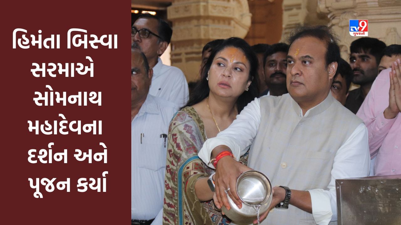 Gir Somnath : આસામના મુખ્યમંત્રી હિમંતા બિસ્વા સરમાએ  સોમનાથ મહાદેવના દર્શન અને પૂજન કર્યા