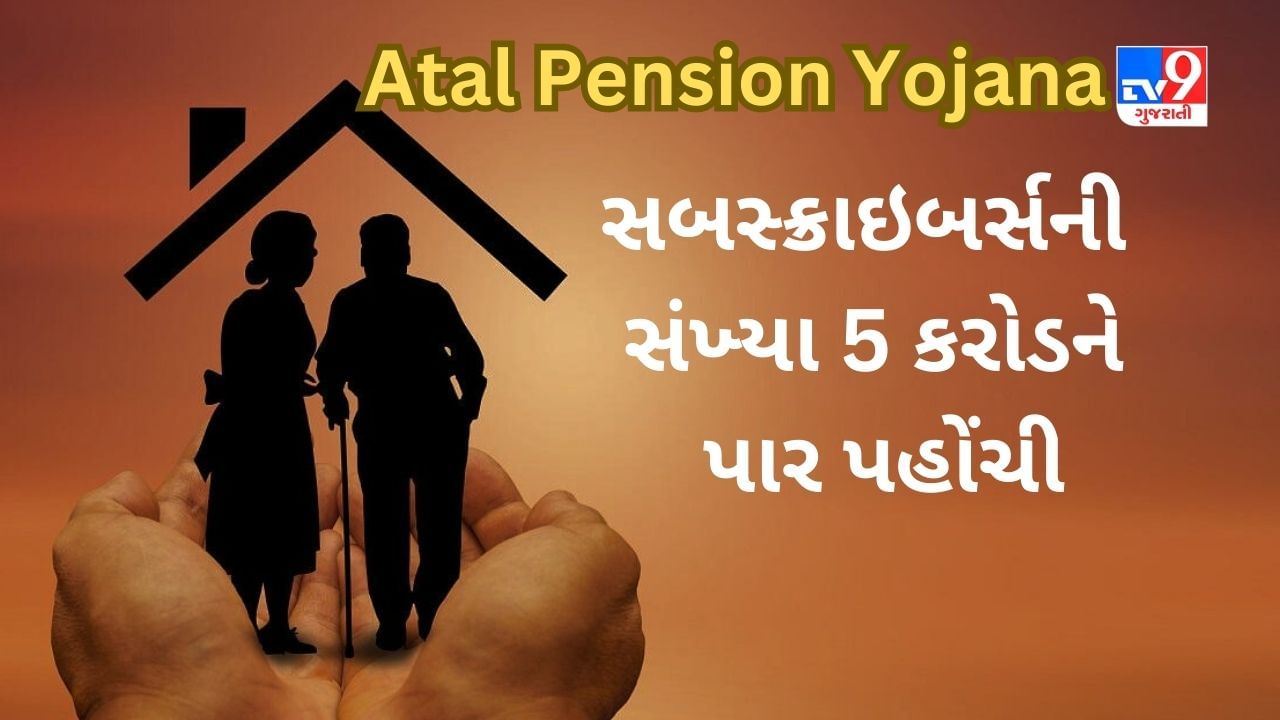 Atal Pension Yojana: અટલ પેન્શન યોજનામાં સબસ્ક્રાઇબર્સની સંખ્યા 5 કરોડને પાર પહોંચી, જાણો સરકારી યોજનાના ફાયદા