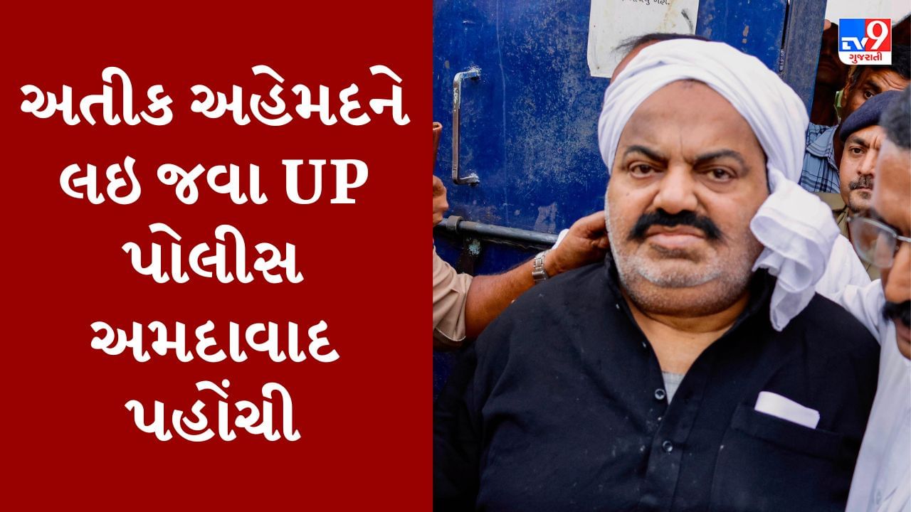 Breaking News : અતીક અહેમદને UP લઇ જવા માટે યુપી પોલીસ અમદાવાદ પહોંચી, ઉમેશ પાલ હત્યા કેસમાં અતીકને UP લઇ જવાશે