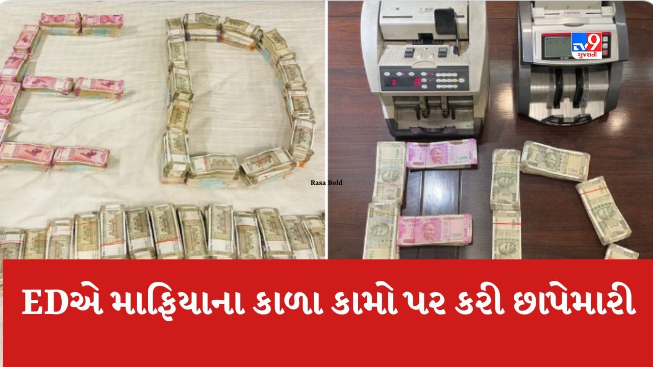 Atiq Ahmed 15 સ્થળોએ દરોડા, 75 લાખ રોકડ, 200 બેંક ખાતા, EDએ માફિયાના