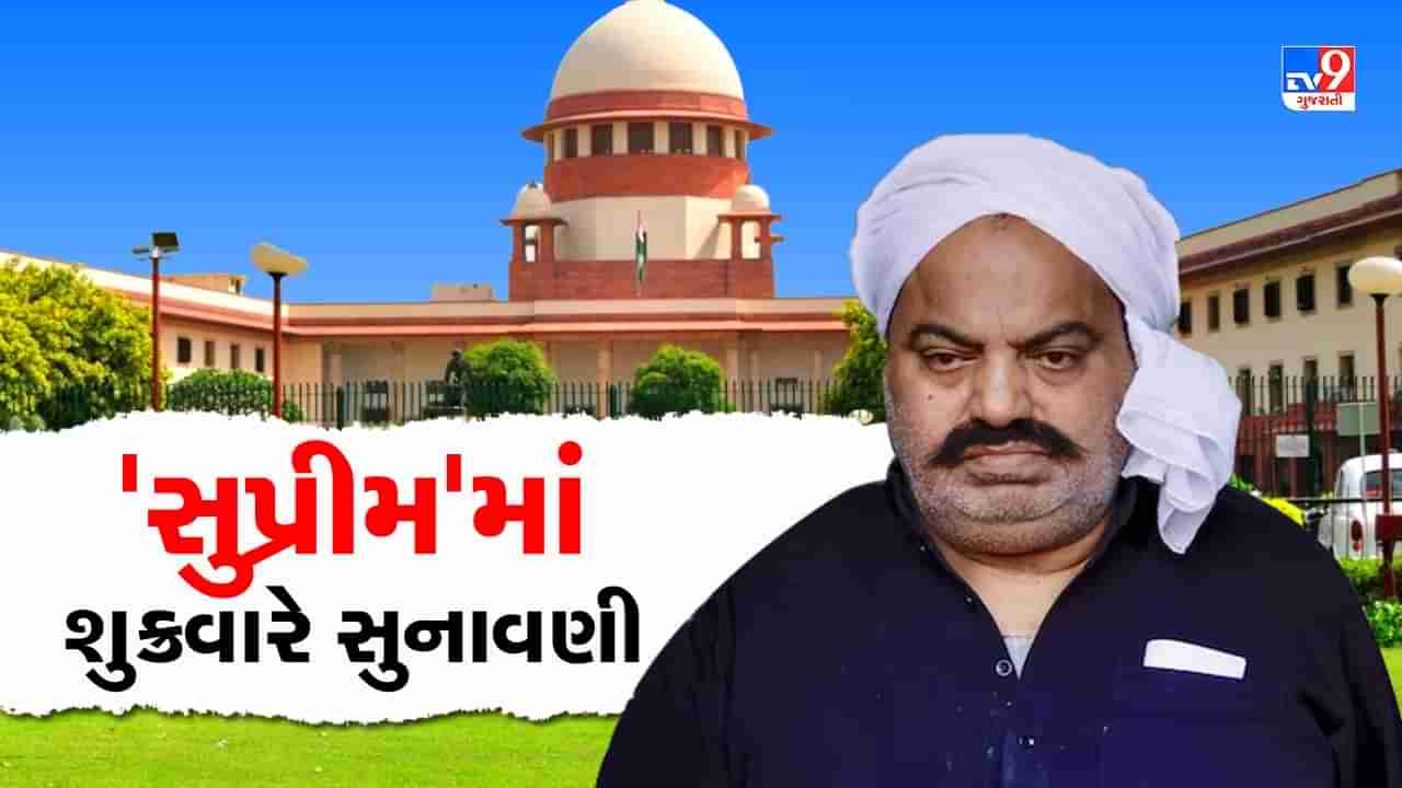 Breaking News: Atiq Ahmed Murder Case: અતીક-અશરફ હત્યા કેસની સુપ્રીમમાં સુનાવણી 28 એપ્રિલે થશે