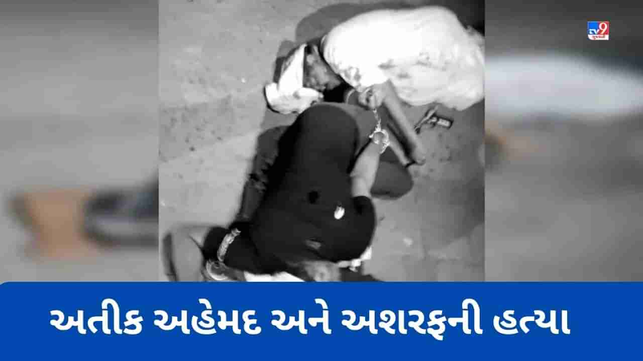 Breaking News: Atiq Ahmed shot dead: અતીક અહેમદ અને ભાઈ અશરફની ગોળી મારી હત્યા, 3 લોકોની ધરપકડ