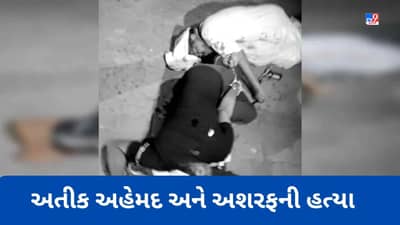 Breaking News: Atiq Ahmed shot dead: અતીક અહેમદ અને ભાઈ અશરફની ગોળી મારી હત્યા, 3 લોકોની ધરપકડ