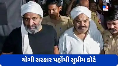 Atiq-Ashraf Murder Case: યોગી સરકાર પહોંચી સુપ્રીમ કોર્ટ, કહ્યું- અમારી વાત સાંભળ્યા વિના આદેશ ન આપો