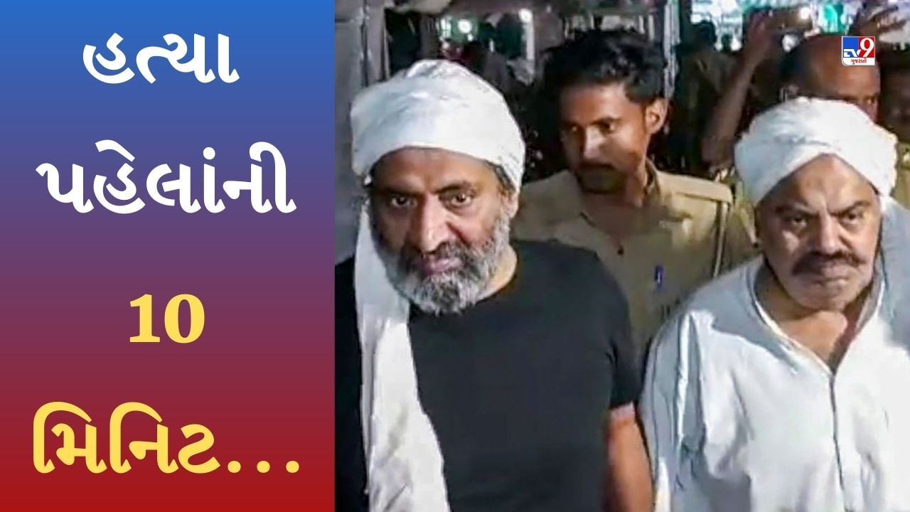 Atiq Ashraf Murder : અતિક અહેમદ અને અશરફની હત્યા પહેલાંની 10 મિનિટમાં શું થયું? પછી એક જ મિનિટમાં.....