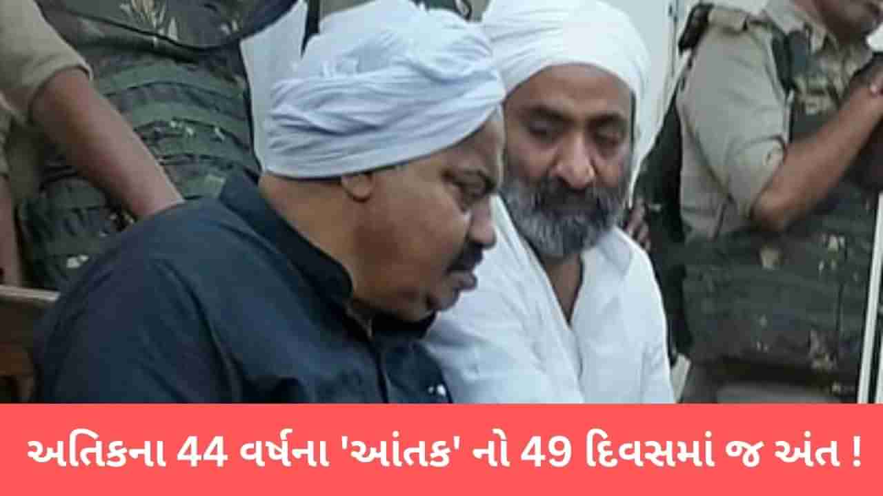 Atique Ahmed Murder: અતીક અહેમદના સાડા ચાર દશકના આતંક નો 49 દિવસમાં જ અંત, રાજૂ પાલના સાક્ષીની હત્યા કાળ બની