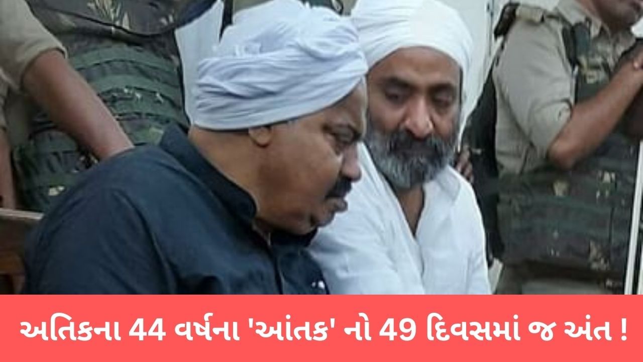 Atique Ahmed Murder: અતીક અહેમદના સાડા ચાર દશકના 'આતંક' નો 49 દિવસમાં જ અંત, રાજૂ પાલના સાક્ષીની હત્યા 'કાળ' બની