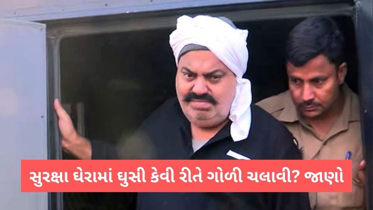 Atique Ahmed Murder: અતીક અહેમદની કેવી રીતે થઈ હત્યા? પોલીસે હત્યારાઓને સુરક્ષા વચ્ચે કેમ આવવા દીધા? જાણો કારણ