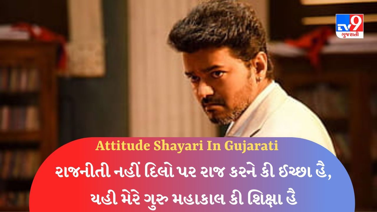 Attitude Shayari : અંદાજ થોડે અલગ હૈ મેરે, ઈસલિએ લોગ મુજસે જલતે હૈ જેવી વાંચો શાયરી