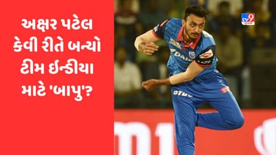 Video: અક્ષર પટેલ કેવી રીતે બન્યો ટીમ ઇન્ડીયા માટે બાપુ? જાણો હકીકત