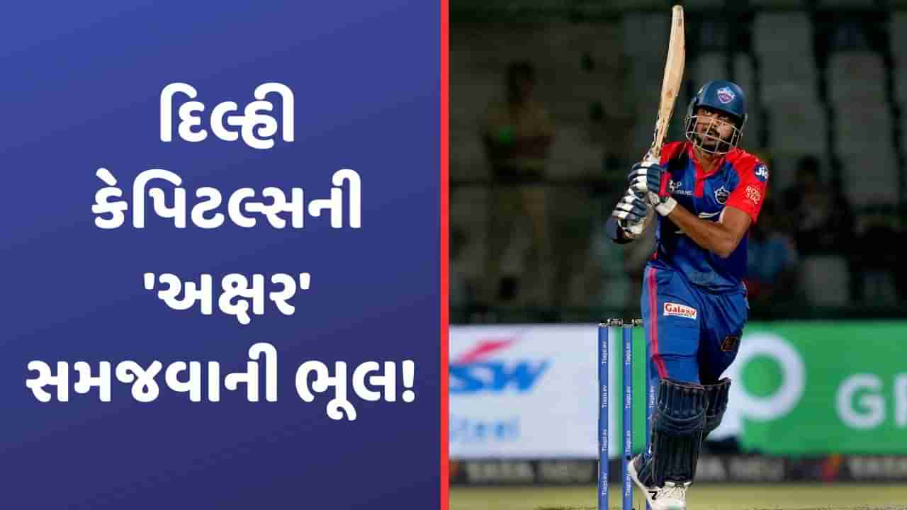 IPL 2023: અક્ષર પટેલને સમજવામાં કરેલી ‘ભૂલ’ દિલ્હી કેપિટલ્સને ભારે પડી, DC નુ ‘ગણિત’ થઈ રહ્યુ છે ફેલ!