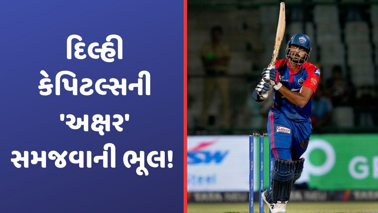 IPL 2023: અક્ષર પટેલને સમજવામાં કરેલી ‘ભૂલ’ દિલ્હી કેપિટલ્સને ભારે પડી, DC નુ ‘ગણિત’ થઈ રહ્યુ છે ફેલ!