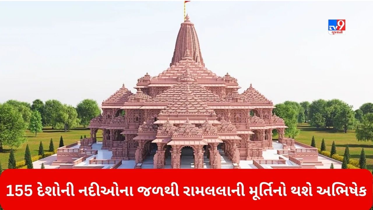 Ram Mandir: 155 દેશની નદીઓના જળથી રામલલાની મૂર્તિનો અભિષેક થશે, જાણો કેવી થઈ રહી છે તૈયારી