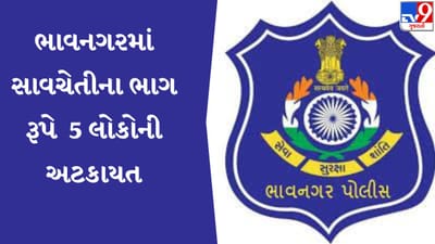 Breaking News: Junior clerk exam: ભાવનગરમાં 5 લોકોની અટકાયત, સાવચેતીના ભાગ રૂપે કરવામાં આવી અટકાયત