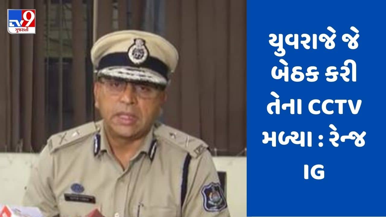 Gujarati Video: ડમી કૌભાંડમાં રેન્જ IGની સ્પષ્ટતા, યુવરાજ પાસે રાજકીય નેતાઓની સંડોવણીના કોઇ પુરાવાઓ નથી