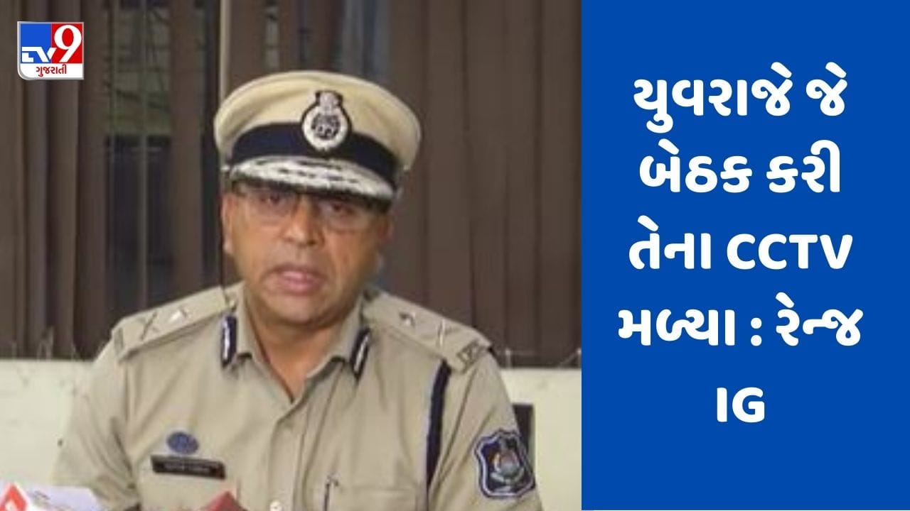Gujarati Video: ડમી કૌભાંડમાં રેન્જ IGની સ્પષ્ટતા, યુવરાજ પાસે રાજકીય નેતાઓની સંડોવણીના કોઇ પુરાવાઓ નથી Gujarati Video: ડમી કૌભાંડમાં રેન્જ IGની સ્પષ્ટતા, યુવરાજ પાસે રાજકીય નેતાઓની સંડોવણીના કોઇ પુરાવાઓ નથી