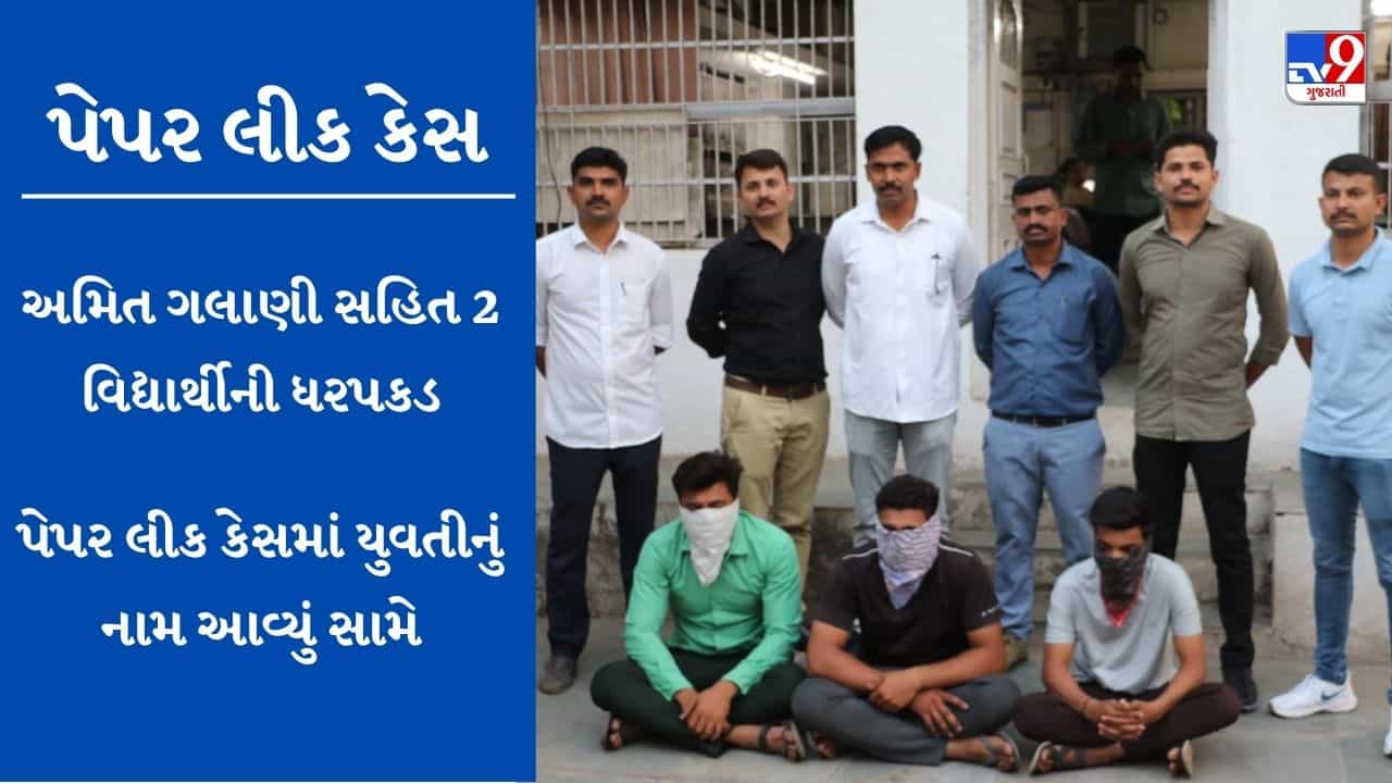 Bhavnagar: પેપરલીક કેસમાં 1 વિદ્યાર્થિની પણ સામેલ, જાણો પેપર લીક અંગેની સમગ્ર વિગતો