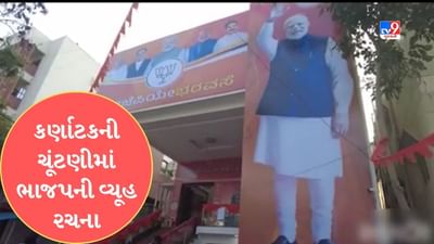 Gujarati Video : કર્ણાટક ચૂંટણીમાં ભાજપે અપનાવ્યું ગુજરાત મોડેલ, 'ભરોસાની ભાજપ સરકાર' સ્લોગનનો કર્યો ઉપયોગ