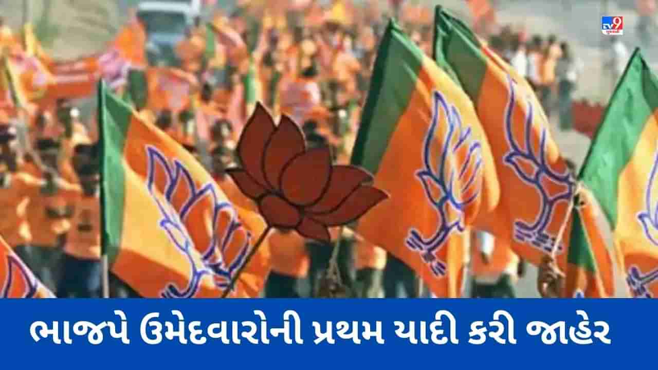 Karnataka Elections BJP List: ભાજપે ઉમેદવારોની પ્રથમ યાદી કરી જાહેર, 189 નામો પર લગાવી મહોર