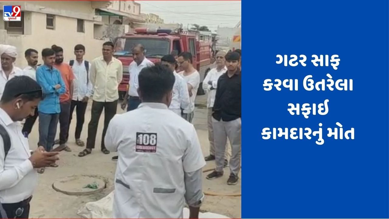 Breaking News: બનાસકાંઠાના થરાદમાં ગટરની સાફ સફાઈ કરવા ઉતરેલા 1 સફાઇ કામદારનું મોત, IQ (આઇક્યુ) નામની એજન્સીના હતા કર્મચારી