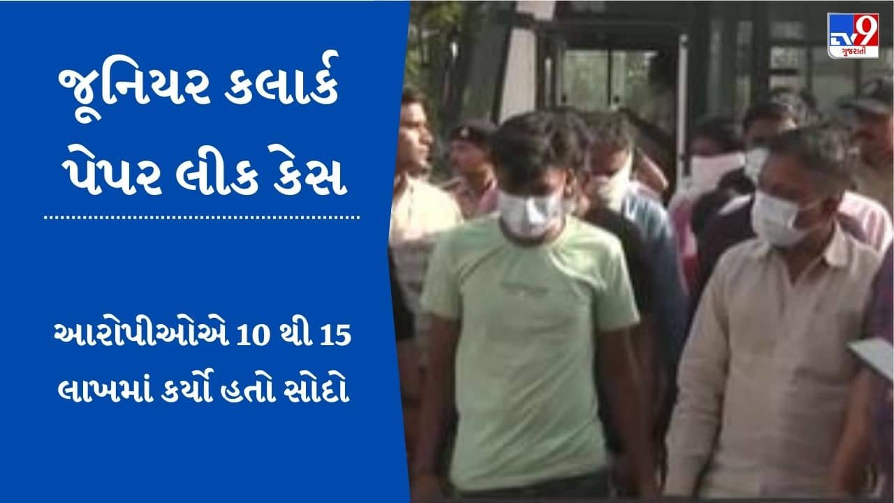Gujarati Video : જુનિયર ક્લાર્ક પેપરલીક કેસમાં ATS એ યુવતીઓ સહિતના 30 આરોપીને મોકલ્યા જ્યૂડિશિયલ કસ્ટડીમાં