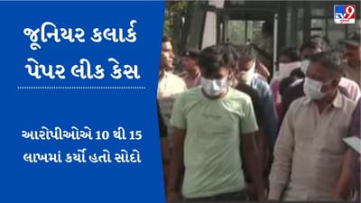 Gujarati Video : જુનિયર ક્લાર્ક પેપરલીક કેસમાં ATS એ યુવતીઓ સહિતના 30 આરોપીને મોકલ્યા જ્યૂડિશિયલ કસ્ટડીમાં Gujarati Video : જુનિયર ક્લાર્ક પેપરલીક કેસમાં ATS એ યુવતીઓ સહિતના 30 આરોપીને મોકલ્યા જ્યૂડિશિયલ કસ્ટડીમાં