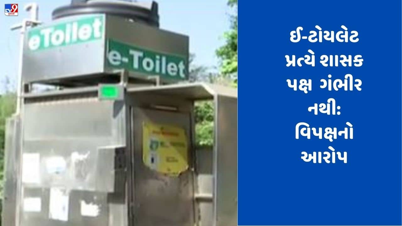 Gujarati Video: વડોદારમાં ઈ-ટોયલેટનો પ્રોજેક્ટ માત્ર કાગળ પર ! VMCને આવી રીતે સ્વચ્છતામાં રેન્કિંગ મળશે?