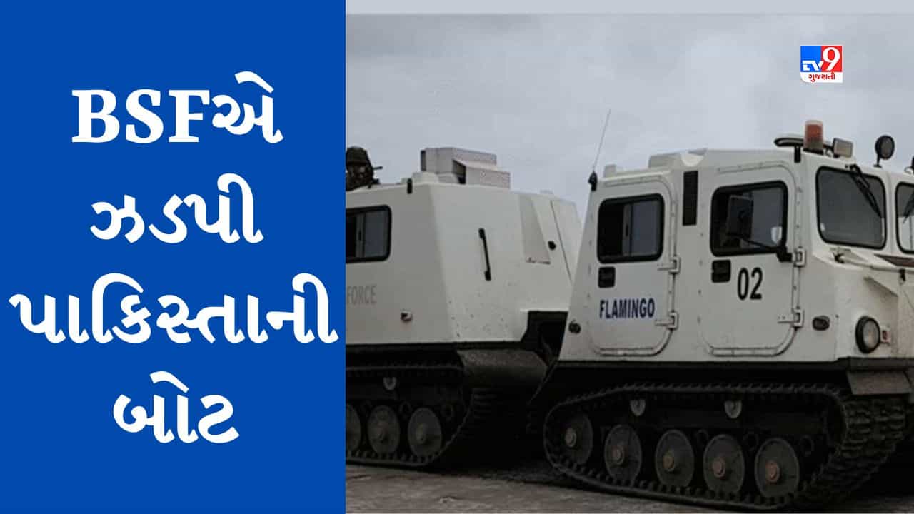 Breaking News : કચ્છના ક્રિક વિસ્તારમાંથી BSFએ પાકિસ્તાની બોટ પકડી, બોટમાં સવાર પાકિસ્તાની ફરાર