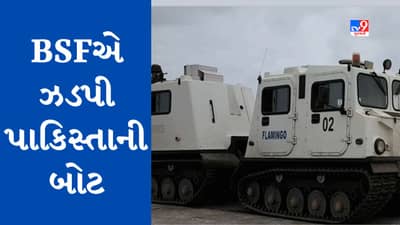 Breaking News : કચ્છના ક્રિક વિસ્તારમાંથી BSFએ પાકિસ્તાની બોટ પકડી, બોટમાં સવાર પાકિસ્તાની ફરાર