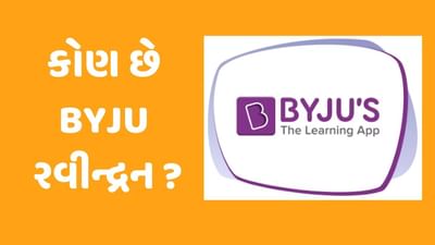 કોણ છે BYJU રવીન્દ્રન, 2011 થી અત્યાર સુધી કેવી રીતે લોકપ્રિય બની BYJU's