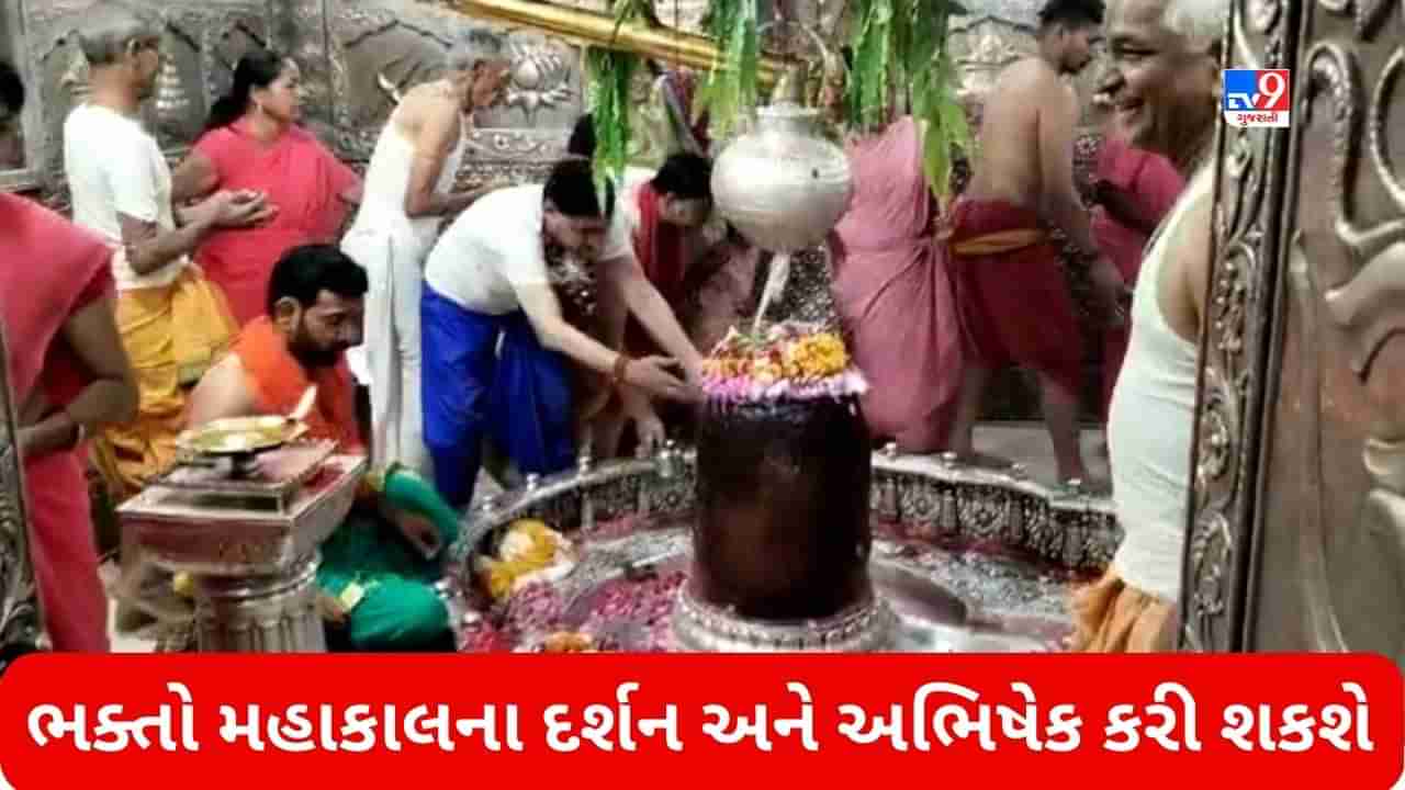 Mahakal Mandir: શ્રી મહાકાલેશ્વરની દર્શન વ્યવસ્થામાં ફેરફાર કરવામાં આવ્યો, ભક્તો ગર્ભગૃહમાં જઈને બાબા મહાકાલના દર્શન અને અભિષેક કરી શકશે