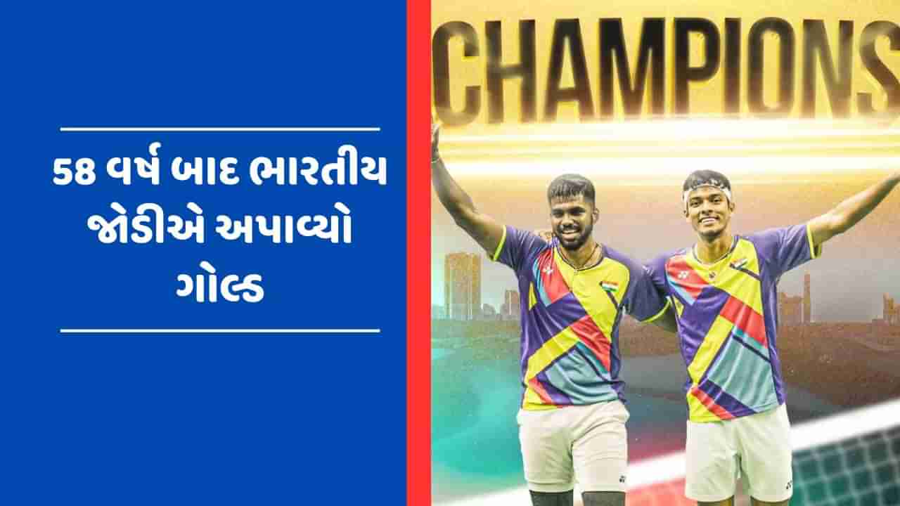 Badminton Asia Championships Final: સાત્વિક-ચિરાગની જોડીએ 58 વર્ષ બાદ એશિયન બેડમિન્ટન ચેમ્પિનશિપમાં ભારતને અપાવ્યો ગોલ્ડ મેડલ