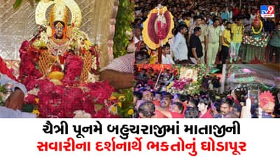 Mehsana : ચૈત્રી પૂનમે બહુચરાજીમાં માતાજીની સવારીના દર્શનાર્થે ઉમટ્યું ભક્તોનું ઘોડાપૂર