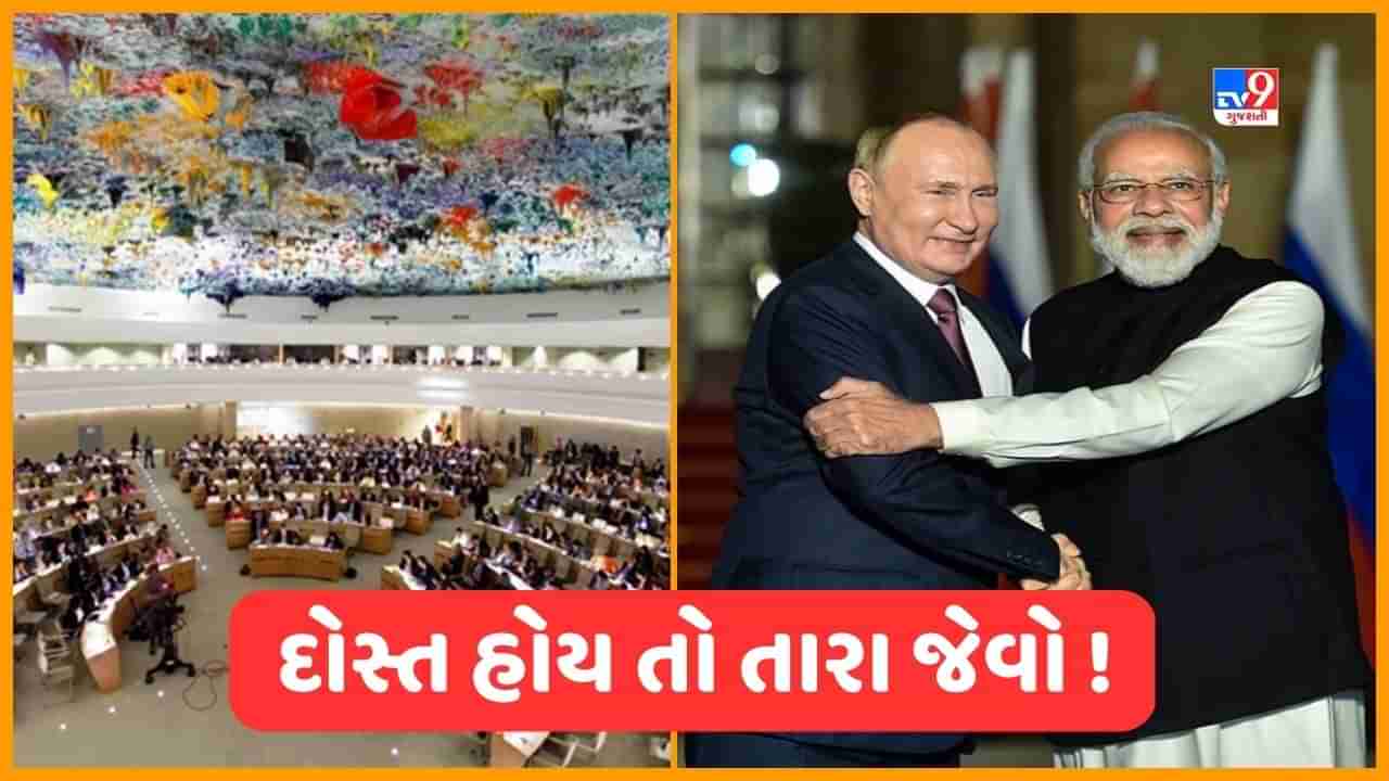 India At UNHRC : ભારતે ફરી મિત્રતા નિભાવી, સંયુક્ત રાષ્ટ્રમાં રશિયા વિરુદ્ધના ઠરાવ પર મતદાન ના કર્યું