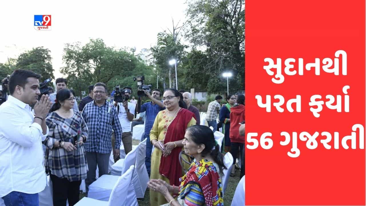 Gujarati Video : ઓપરેશન કાવેરી અંતર્ગત માદરે વતન પહોચેલા ગુજરાતીઓ થયા ભાવુક, સુદાનમાં હજુ પણ ફસાયેલા 650 ગુજરાતીઓને લવાશે સ્વદેશ