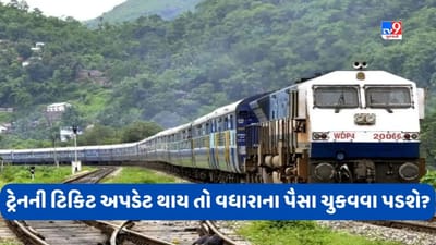 Knowledge: જો ટ્રેનની ટિકિટ 3rd ACથી 2nd ACમાં અપડેટ કરવામાં આવે તો વધારાના પૈસા ચૂકવવા પડશે? ઓટો અપડેટનો આ નિયમ જાણો