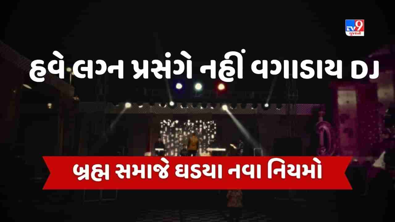 Banaskantha: હવે લગ્ન પ્રસંગે નહીં વગાડાય DJ, બ્રહ્મ સમાજે ઘડયા નવા નિયમો