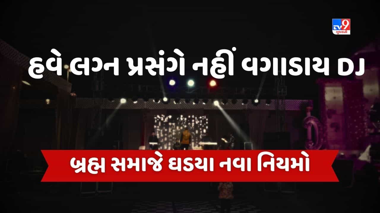 Banaskantha: હવે લગ્ન પ્રસંગે નહીં વગાડાય DJ, બ્રહ્મ સમાજે ઘડયા નવા નિયમો