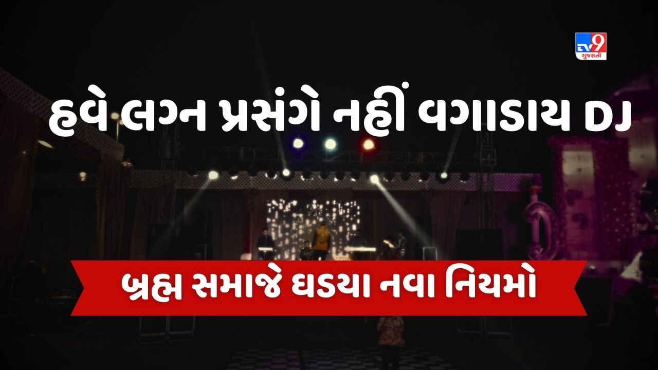 Banaskantha: હવે લગ્ન પ્રસંગે નહીં વગાડાય DJ, બ્રહ્મ સમાજે ઘડયા નવા નિયમો