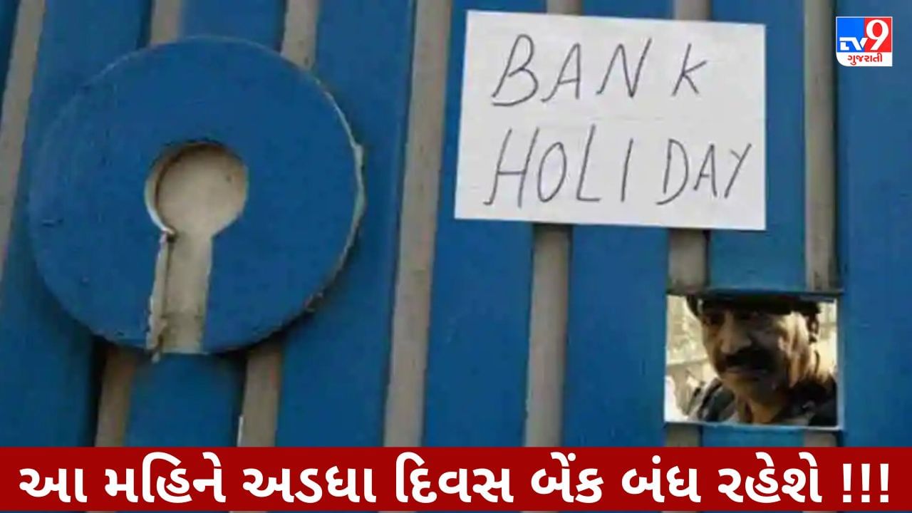 Bank Holidays in April 2023: ચાલુ મહિને તમારા શહેરમાં કેટલા દિવસ બેંકો રહેશે બંધ? યાદી તપાસી કરો કામનું પ્લાનિંગ